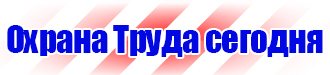 Информационные стенды по охране труда в Чехове vektorb.ru