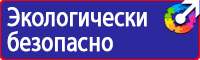 Плакаты знаки безопасности электробезопасности в Чехове
