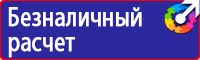 Знаки по охране труда и технике безопасности купить в Чехове vektorb.ru