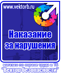 Плакаты по охране труда и технике безопасности хорошего качества купить в Чехове