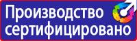 Предупредительные знаки и плакаты применяемые в электроустановках в Чехове