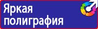 Информационные стенды таблички указатели в Чехове