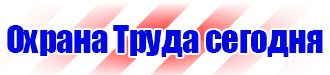 Какие есть знаки пожарной безопасности в Чехове купить vektorb.ru