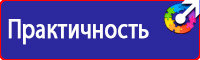 Знаки безопасности таблички в Чехове vektorb.ru