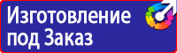 Знаки безопасности электроустановок в Чехове