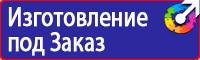 Знаки безопасности и плакаты по охране труда в Чехове