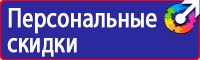 Знаки безопасности на предприятии в Чехове vektorb.ru