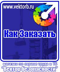 vektorb.ru Знаки безопасности в Чехове