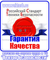 Охрана труда знаки безопасности на предприятии в Чехове купить vektorb.ru