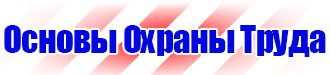 Стенды и плакаты по охране труда в Чехове vektorb.ru