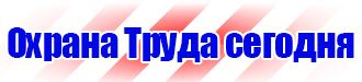 Знаки безопасности проход запрещен в Чехове vektorb.ru